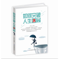 正版新书]如何突破人生困局李松仁9787558150661