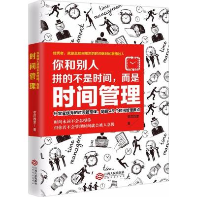 正版新书]你和别人拼的不是时间而是时间管理亭后西栗9787210098