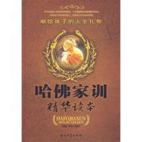 正版新书]哈佛家训精华读本:献给孩子的人生礼物晨曦 朱萍978750