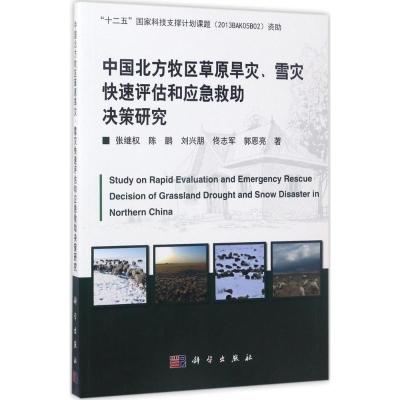 中国北方牧区草原旱灾、雪灾快速评估和应急救助决策研究