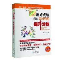 正版新书]画出好成绩-通过思维导图提升分数(牛津、剑桥、哈佛