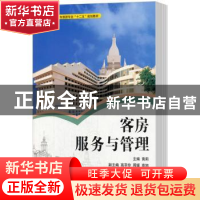 正版 客房服务与管理 黄莉主编 湖南大学出版社 9787566706010 书