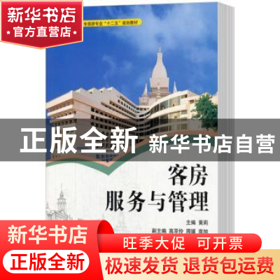 正版 客房服务与管理 黄莉主编 湖南大学出版社 9787566706010 书