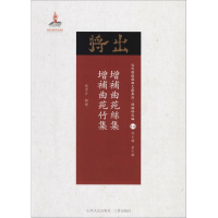 醉染图书增补曲苑丝集·增补曲苑竹集9787203102892