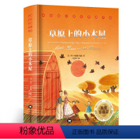 [正版]精装 草原上的小木屋四年级原著全套全集 三年级上学期五年级小学生课外阅读书籍适读上册经典书目名著读物儿童故事书