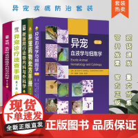 套装 5本 异宠诊疗速查手册异宠药物处方手册新版爬行动物内科与外科学 雪貂、兔和啮齿动物临床内科与外科学异宠血液学与细胞