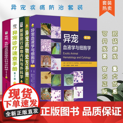 套装 5本 异宠诊疗速查手册异宠药物处方手册新版爬行动物内科与外科学 雪貂、兔和啮齿动物临床内科与外科学异宠血液学与细胞