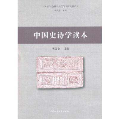 正版新书]中国史诗学读本朝戈金 主编9787516114704