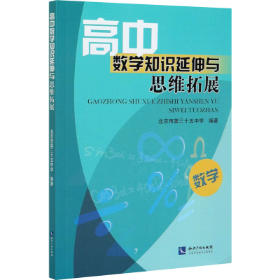 醉染图书高中数学知识延伸与思维拓展9787513070201