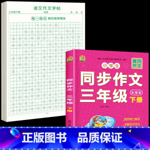 [下册 ]同步作文+同步作文字帖 小学三年级 [正版]三年级上册同步作文人教版2024下册3年级作文语文同步练字帖满分作
