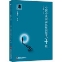 正版新书]中国小说阅读拓展训练二十篇王健瑶9787543962972