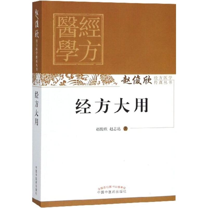 经方大用