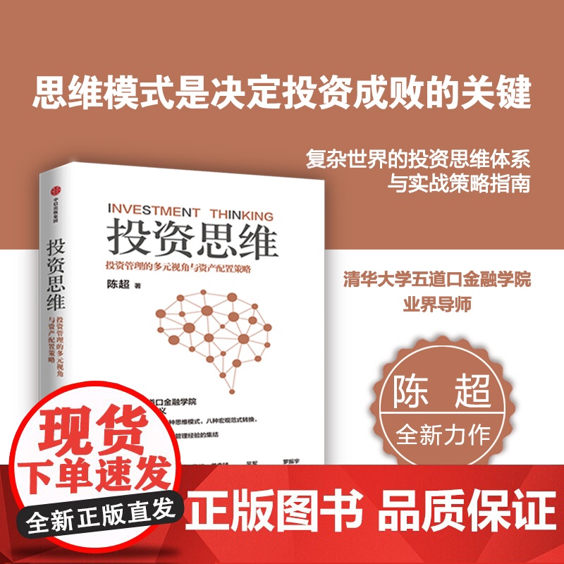 投资思维 投资管理的多元视角与资产配置策略 陈超著 清华大学五道口金融学院EMBA投资管理课 中信出版社图书 正版