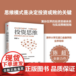 投资思维 投资管理的多元视角与资产配置策略 陈超著 清华大学五道口金融学院EMBA投资管理课 中信出版社图书 正版