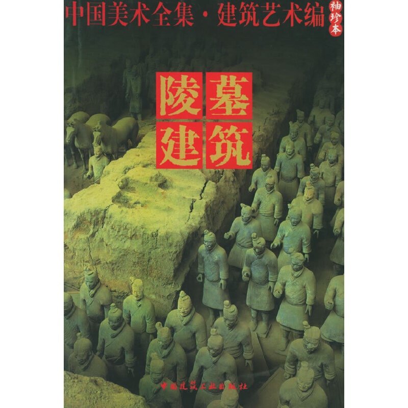 正版新书]中国美术全集建筑艺术编(袖珍本)2陵墓建筑张振光97871