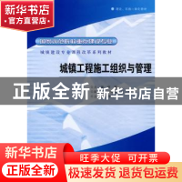 正版 城镇工程施工组织与管理 胡慨主编 合肥工业大学出版社 97