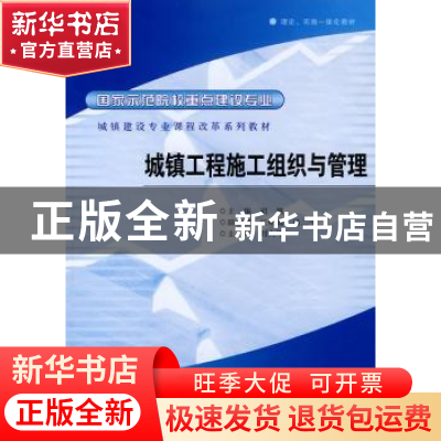正版 城镇工程施工组织与管理 胡慨主编 合肥工业大学出版社 97