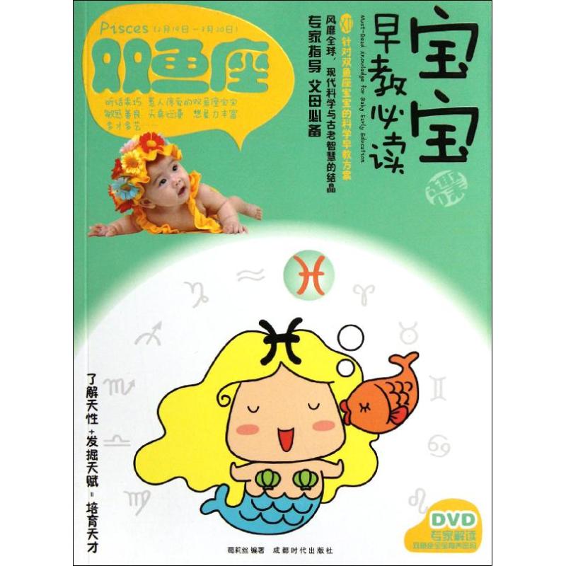 [M]双鱼座 宝宝趣味早教必读12-9787546405759