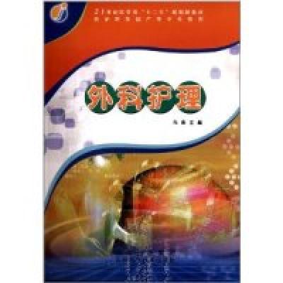 正版新书]外科护理高薇9787538450965