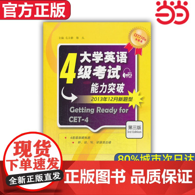 [ 正版]CET710分全能系:大学英语四级考试能力突破 第3版 附mp3下载 赠音频 外语教学与研究出版社