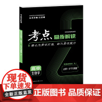 考点同步解读 高中生物学 必修一 分子与细胞 RJ 高一上 新教材人教版 2025版 王后雄