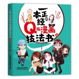 正版新书]一本正经的Q版漫画技法书(Ⅱ)小虫甲9787113277765