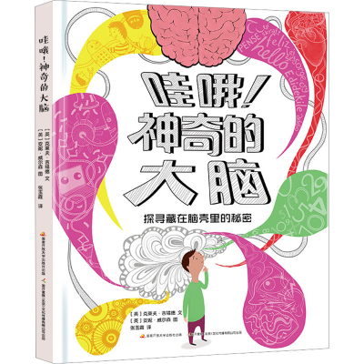 [M]哇哦!神奇的大脑-9787304105129