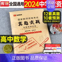 科目3[高中数学]真题实战 中学 [正版]库课2024年中学教师证资格考试历年真题库试卷初中高中英语数学语文物理化学生物