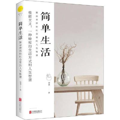 正版新书]简单生活 复杂世界和社会里的人生智慧冠诚97875596441