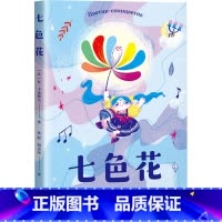 七色花 [正版]七色花书儿童二年级快乐读书吧丛书彩图版 小学生阅读的课外书带彩图儿童绘本暑期寒假阅读书籍经典儿童绘本故事