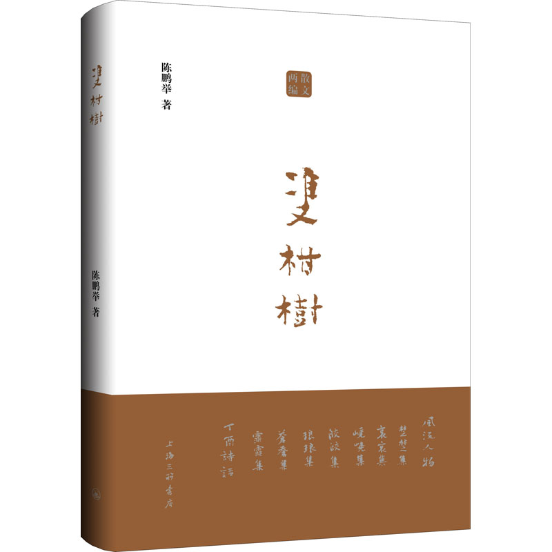 音像双柑树(精)陈鹏举