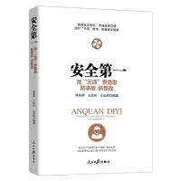 正版新书]安全第一:反“三违” 查隐患 防事故 抓整改张安顺,