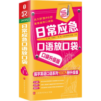 [M]日常应急口语放口袋 速查速用口袋版 口袋升级版 振宇英语口语系列100万册升级版-9787569920680