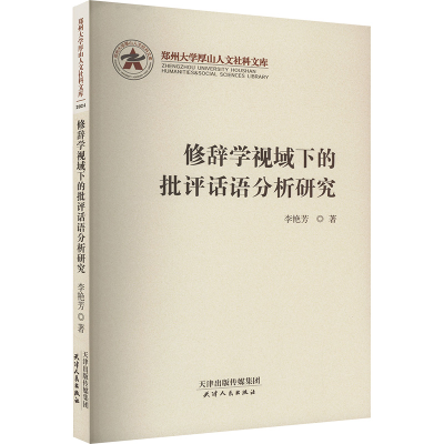 正版新书]修辞学视域下的批评话语分析研究李艳芳9787201203300