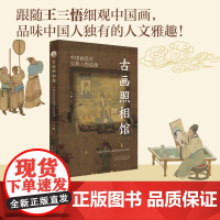 古画照相馆:中国画里的经典人物造像 9787209155700 山东人民出版社 王三悟 2025-05