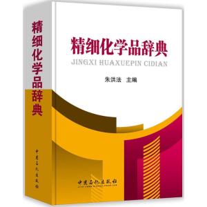 精细化学品辞典