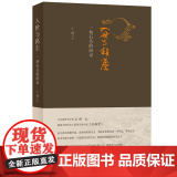 入世与离尘 王博 生活.读书.新知三联书店 正版书博