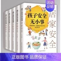 [孩子安全无小事]全5册 [正版]漫画儿童安全教育绘本 孩子你要学会保护自己 小学生自我保护常识防范意识校园风险生活健康