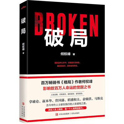 正版新书]破局何权峰 著9787573617422