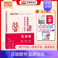 [文史类]专业综合:模拟试卷 江苏省 [正版]库课2025年江苏专转本题库模拟试卷高等数学大学语文管理学历年真题必刷20