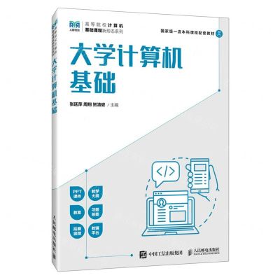 [N]大学计算机基础(国家级一流本科课程配套教材)/高等院校计算机基础课程新形态系列-9787115620170