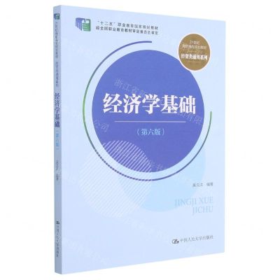 [N]经济学基础(第6版21世纪高职高专规划教材)/经贸类通用系列-9787300292403