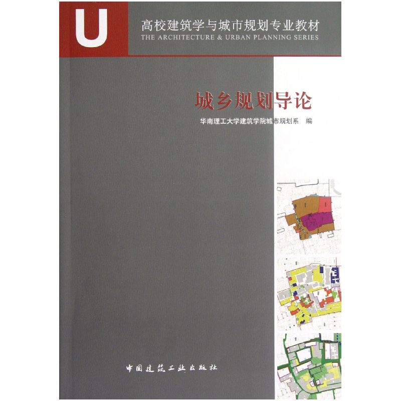 音像城乡规划导论(高校建筑学与城市规划专业教材)汤黎明