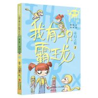 [N]我有一只霸王龙(第2季奇幻之旅2)-9787573602602