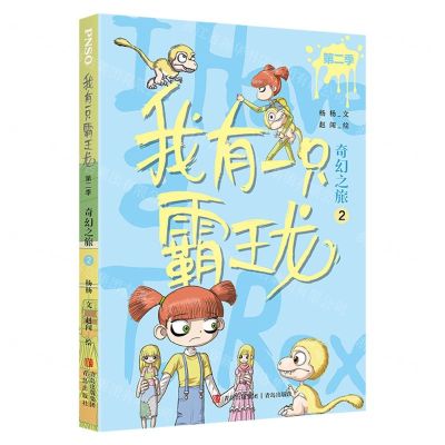 [N]我有一只霸王龙(第2季奇幻之旅2)-9787573602602