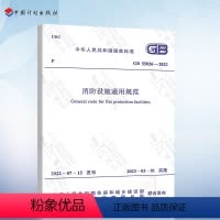 [正版]GB 55036-2022 消防设施通用规范 2023年3月1日起实施 中国计划出版社