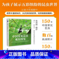 生活观察图鉴 中国常见昆虫观察图鉴 昆虫科普图鉴 观察昆虫细节 学好生物*步 [正版]生活观察图鉴 中国常见昆虫观察图鉴