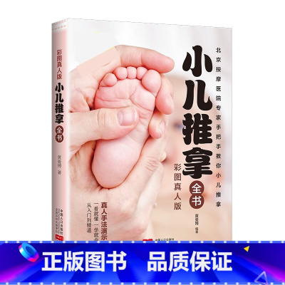 [正版]小儿推拿全书 中医小儿推拿保健按摩手法知识书籍 零基础真人手法推拿穴位图按摩宝宝一看就懂一学就会小儿推拿书