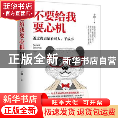 正版 不要给我耍心机 子阳 著 现代出版社 9787514367614 书籍