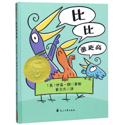[M]比比谁更高(精装绘本)-9787551143714